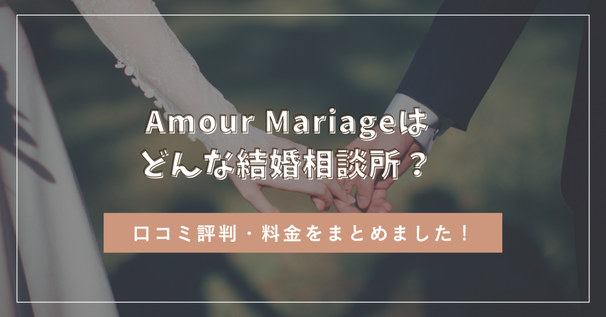 Amour Mariage（アムールマリアージュ）の口コミ評判