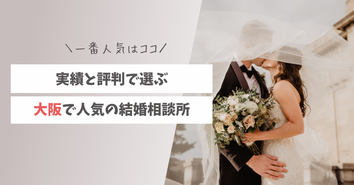 大阪おすすめ結婚相談所