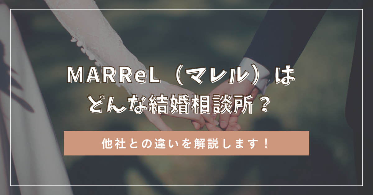 MARReL（マレル）の口コミ評判