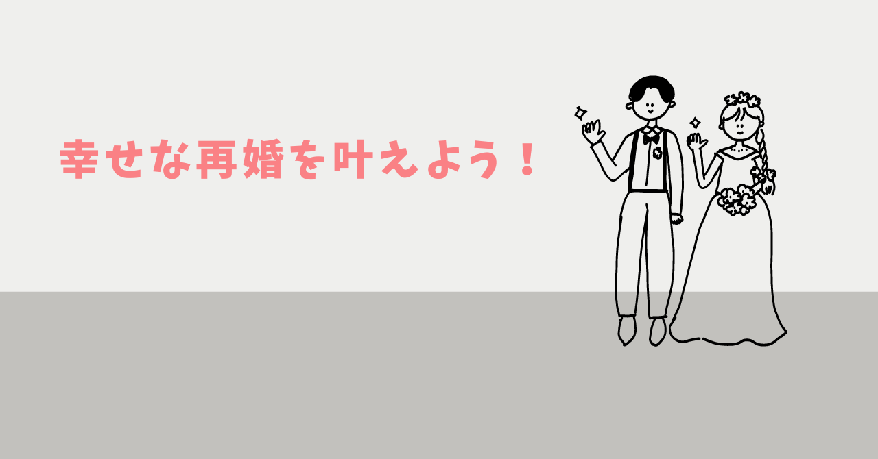 40代再婚したい