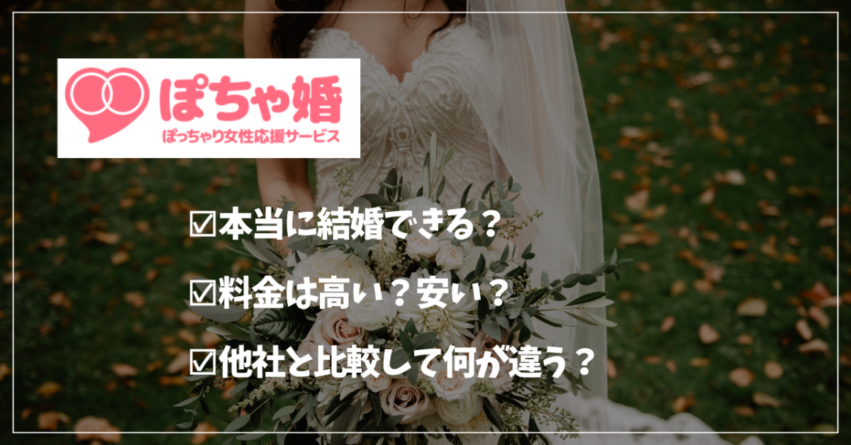 ぽちゃ婚の口コミ評判