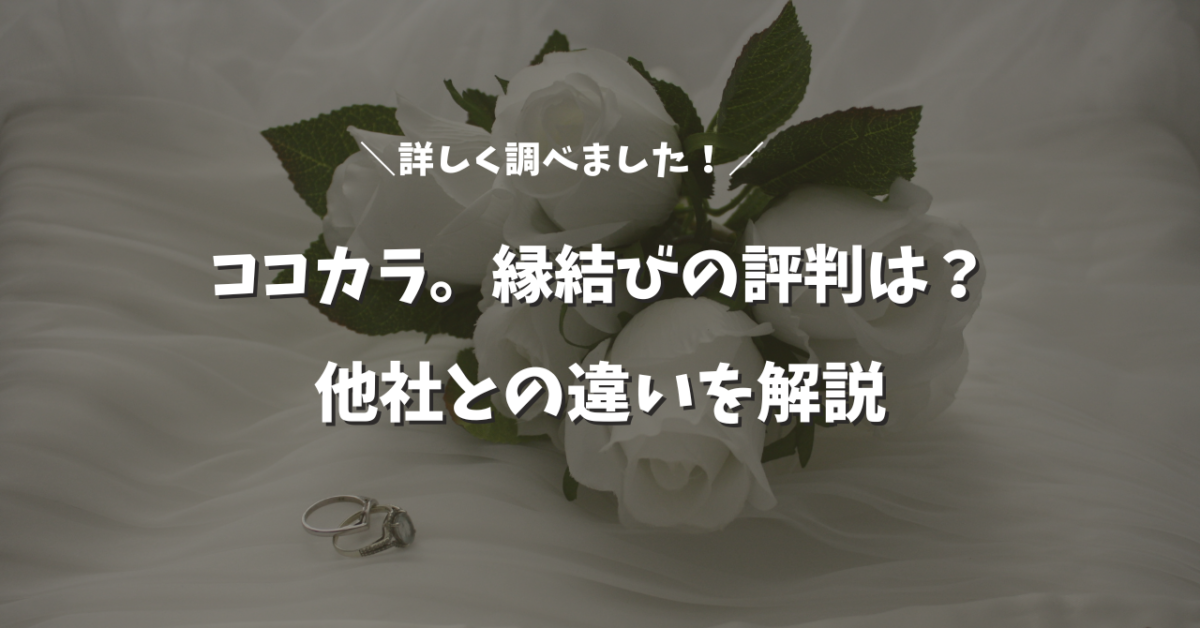 ココカラ。縁結びの口コミ評判