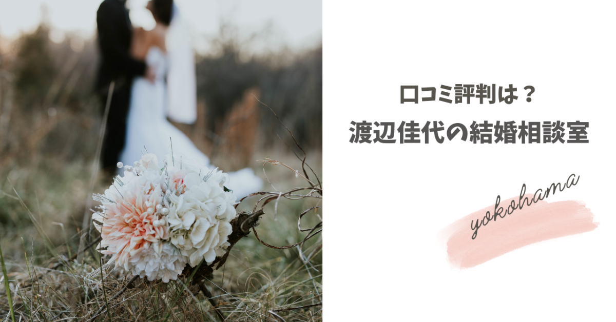 渡辺佳代の結婚相談室の口コミ評判