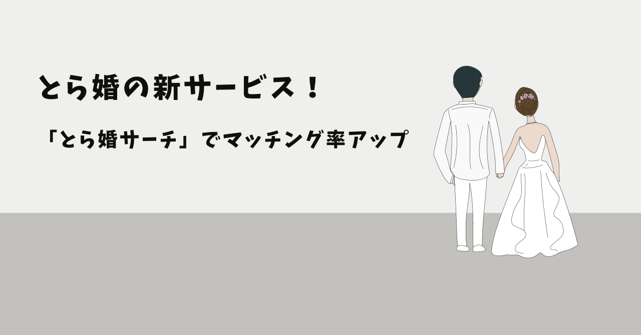 とら婚の新サービスとら婚サーチ