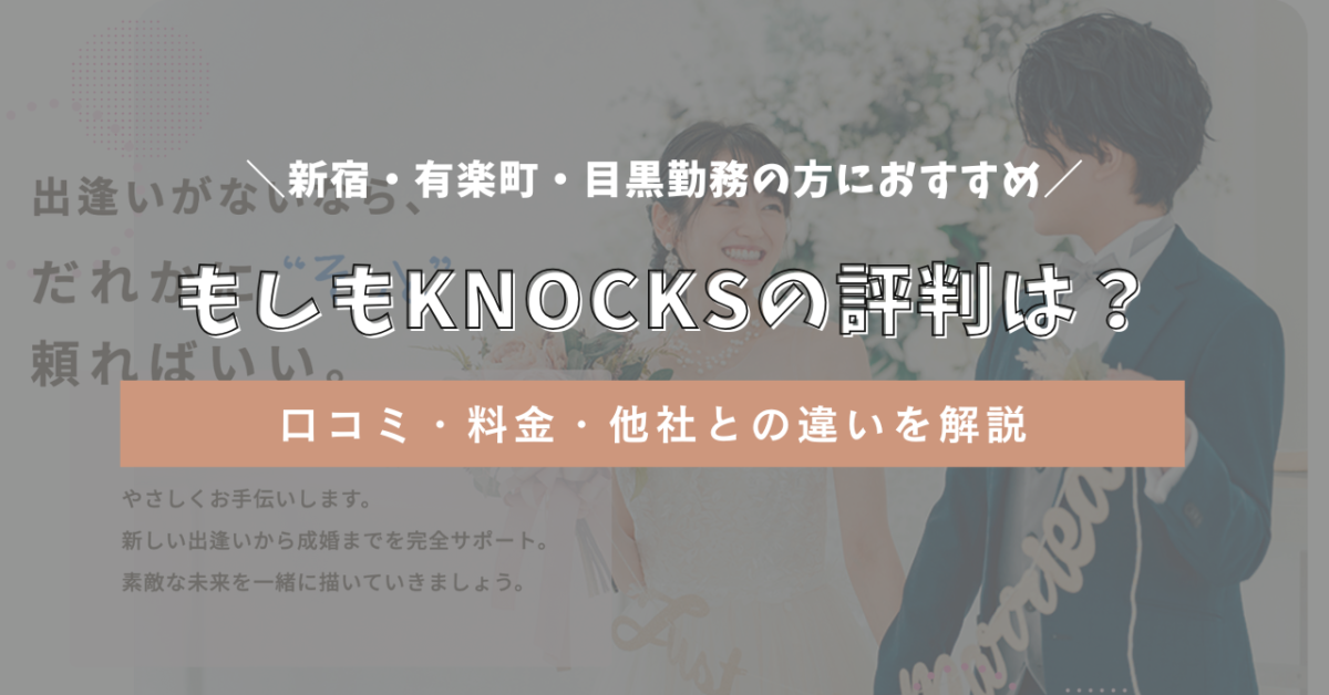 もしもKNOCKSの口コミ評判