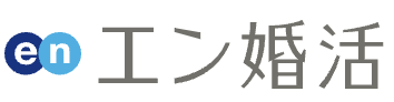 エン婚活エージェント