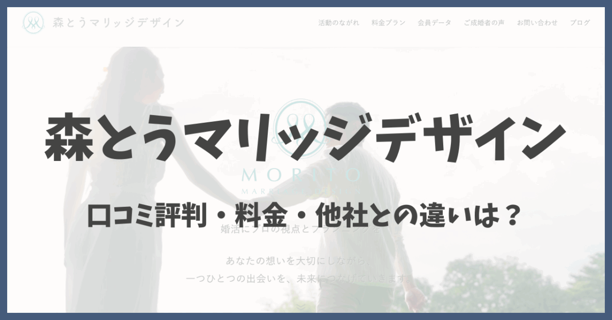 森とうマリッジデザインの口コミ評判は?料金や他社との違いを徹底解説! | Marriage Story