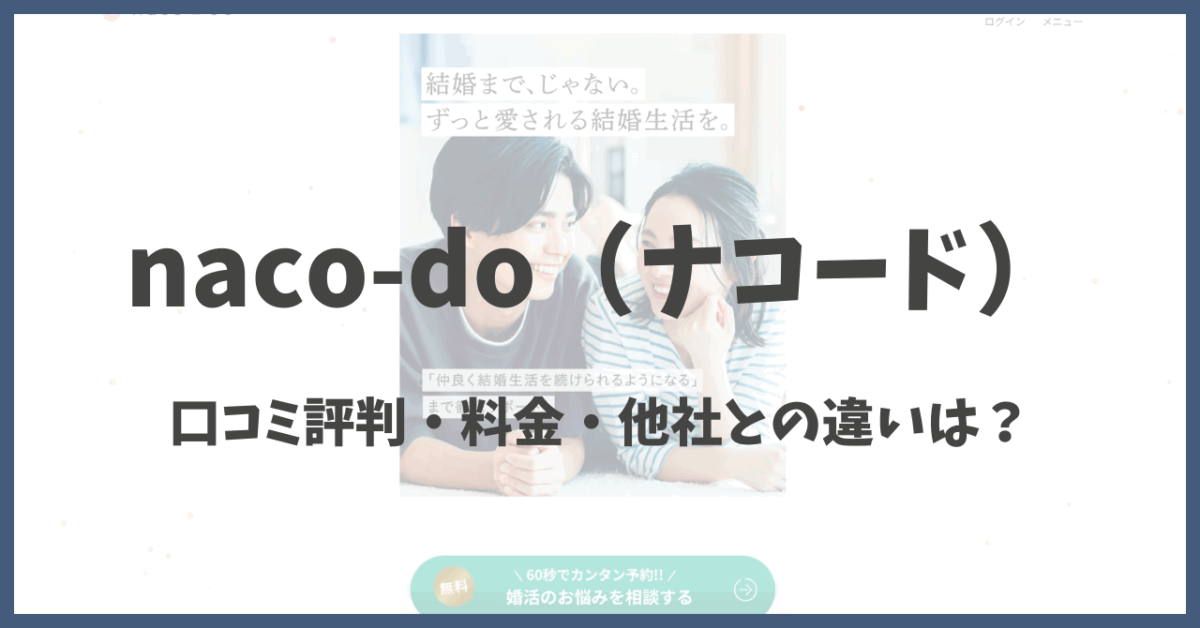 naco-doの口コミ評判・料金