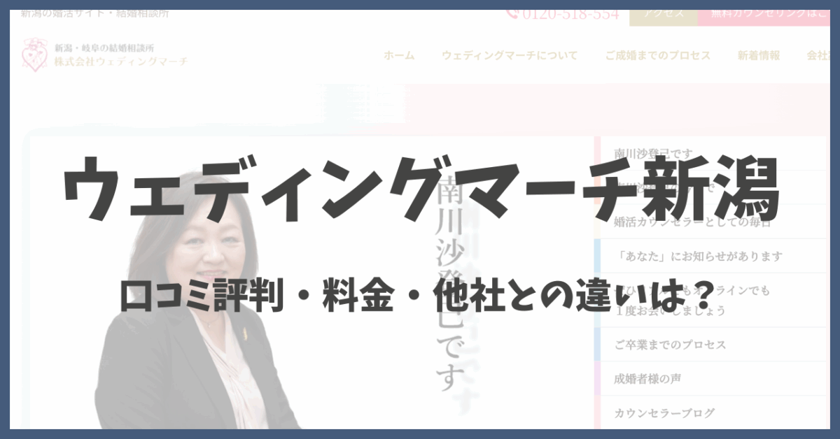 ウェディングマーチ新潟の口コミ評判