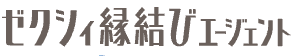 ゼクシィ縁結びエージェント