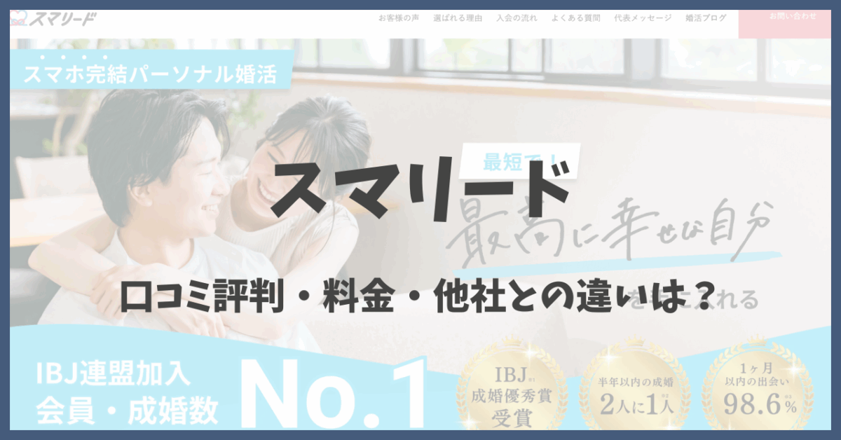 スマリードの口コミ評判・料金