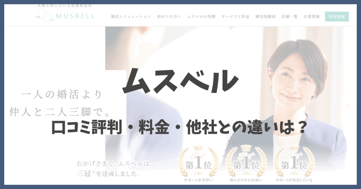ムスベルの口コミ評判・料金
