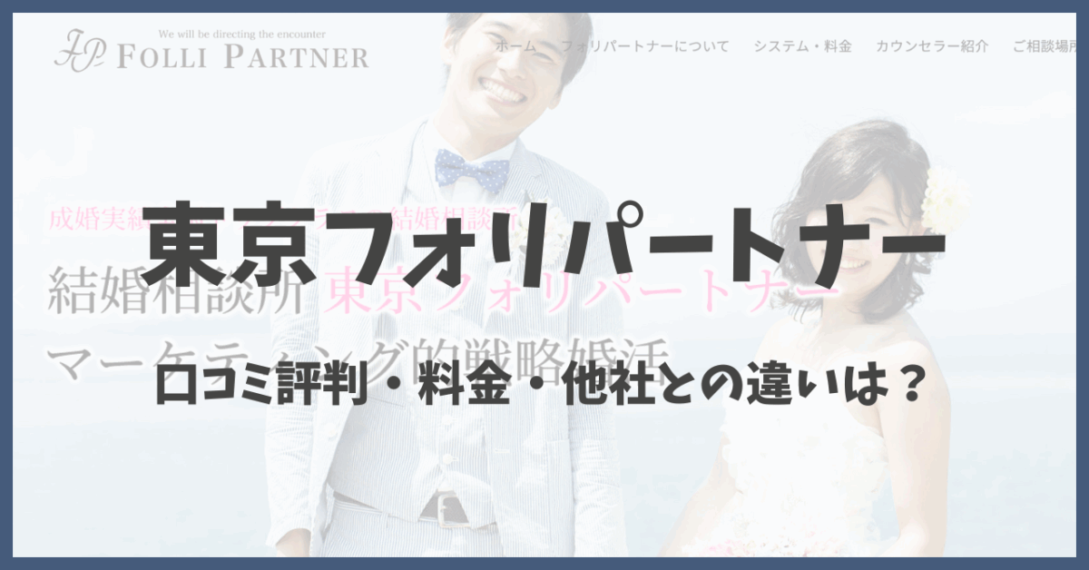 東京フォリパートナーの口コミ評判
