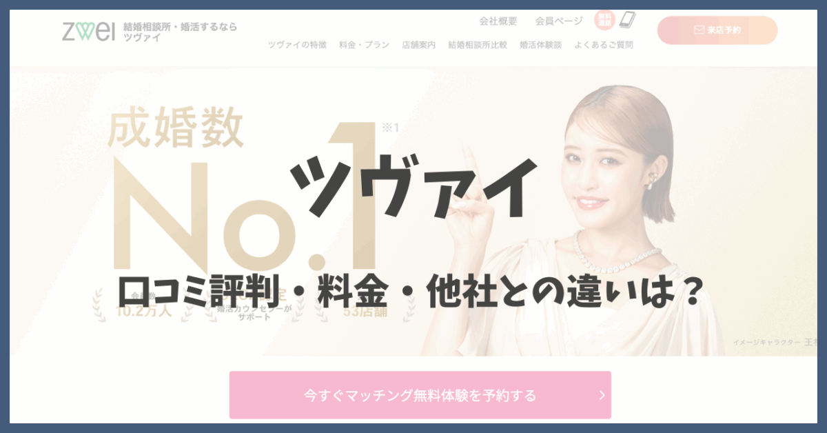ツヴァイの口コミ評判・料金