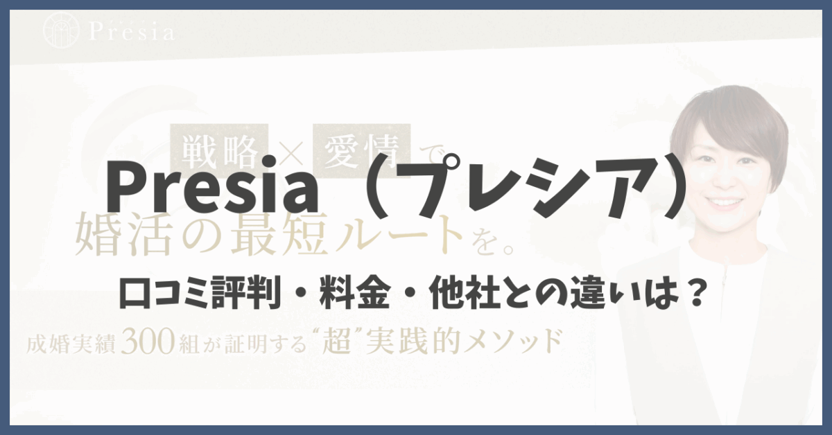 プレシアの口コミ評判・料金