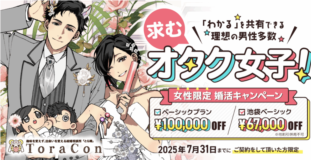 とら婚キャンペーン