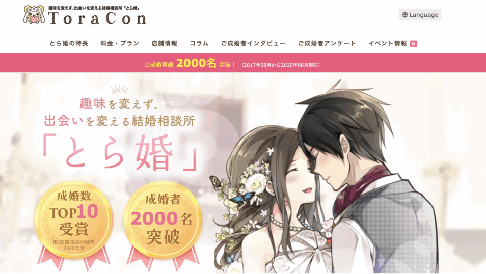 とら婚