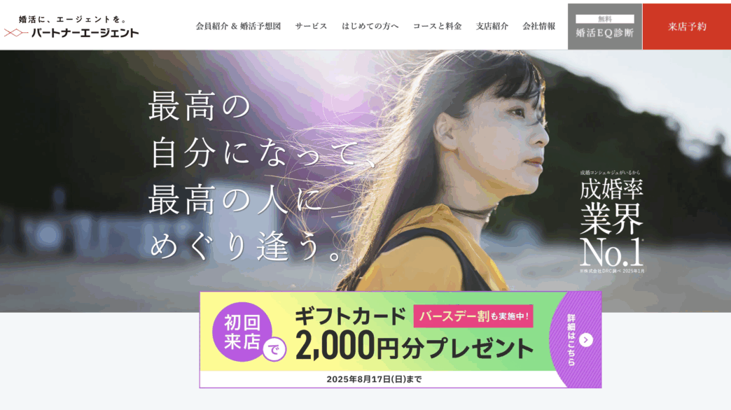 パートナーエージェント