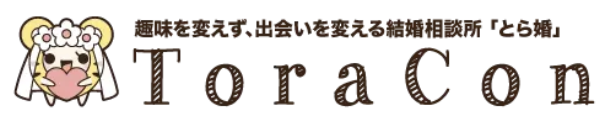 とら婚