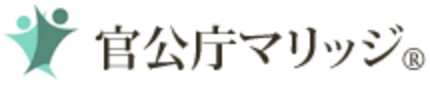 官公庁マリッジ