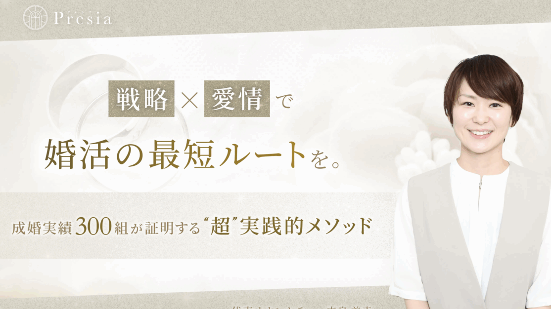 結婚相談所プレシア