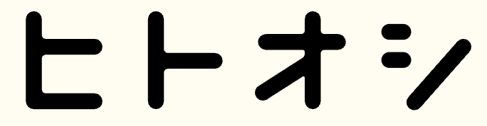 ヒトオシ
