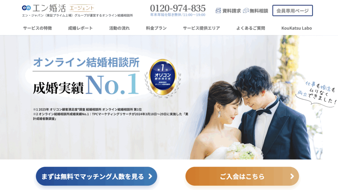 エン婚活エージェント