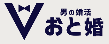 おと婚
