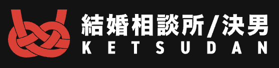 決男