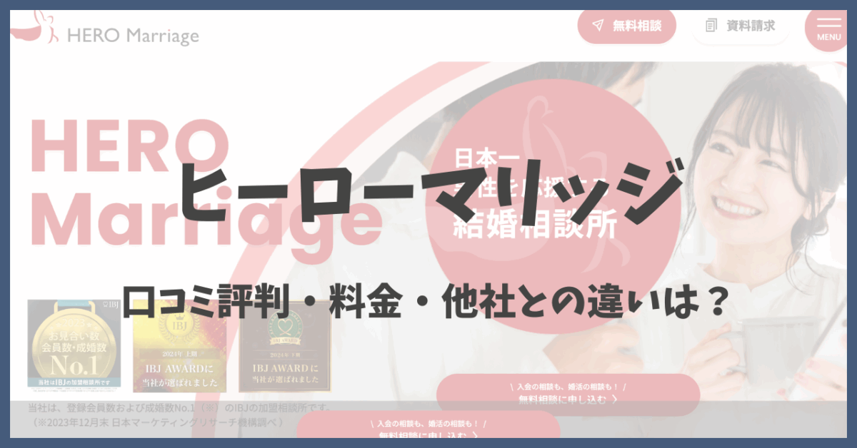 ヒーローマリッジの口コミ評判・料金