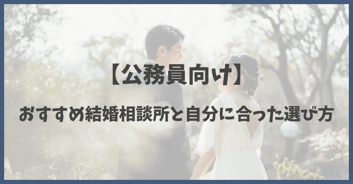 公務員おすすめ結婚相談所